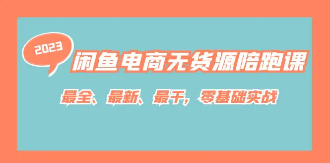 闲鱼电商无货源陪跑课，最全、最新、最干，零基础实战！-梧桐有术