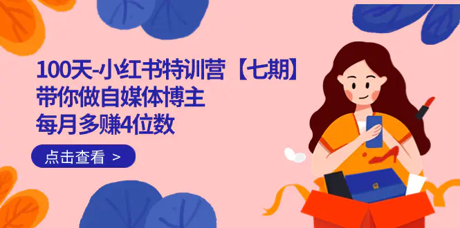 100天-小红书特训营 带你做自媒体博主 每月多赚4位数 IP账号-梧桐有术