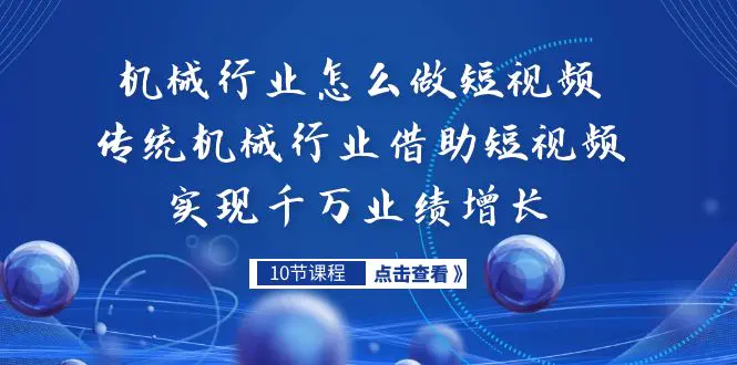 机械行业怎么做短视频，传统机械行业借助短视频实现千万业绩增长-梧桐有术