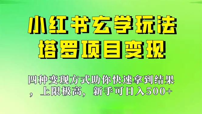 新手也能日入500的玩法，小红书玄学玩法，塔罗项目变现大揭秘-梧桐有术