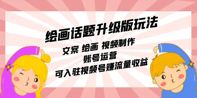 绘画话题升级版玩法：文案 绘画 视频制作 账号运营 可入驻视频号-梧桐有术