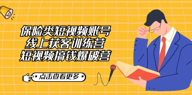 保险类短视频账号线上获客训练营，短视频搞钱爆破营-梧桐有术