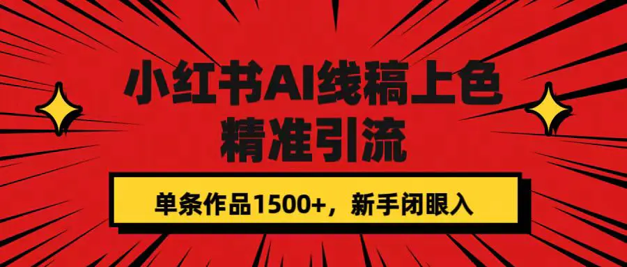 小红书AI线稿上色，精准引流，单条作品变现1500+，新手闭眼入-梧桐有术