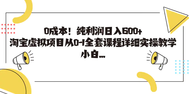0成本！纯利润日入600+，淘宝虚拟项目从0-1全套课程详细实操…-梧桐有术