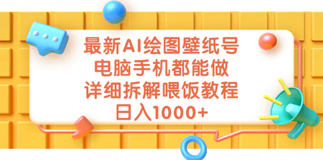 最新AI绘图壁纸号，电脑手机都能做，详细拆解喂饭教程，日入1000+-梧桐有术