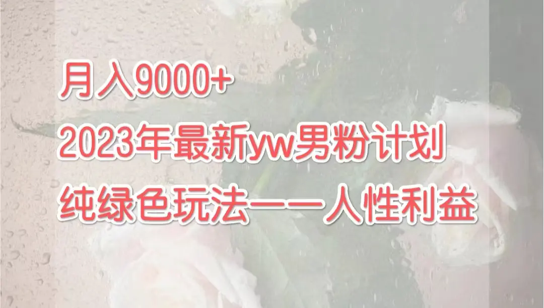 月入9000+2023年9月最新yw男粉计划绿色玩法——人性之利益-梧桐有术