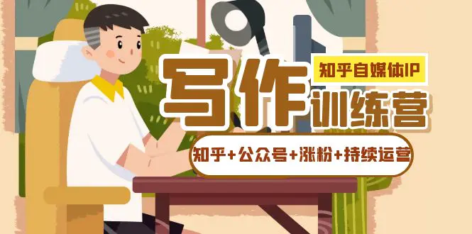 知乎-自媒体IP写作实操：如何做知乎+公众号+涨粉+持续运营！-梧桐有术
