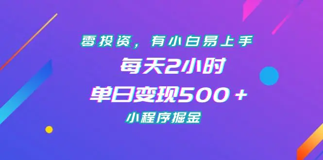 零投资，有小白易上手，每天2小时，单日变现500＋，小程序掘金-梧桐有术