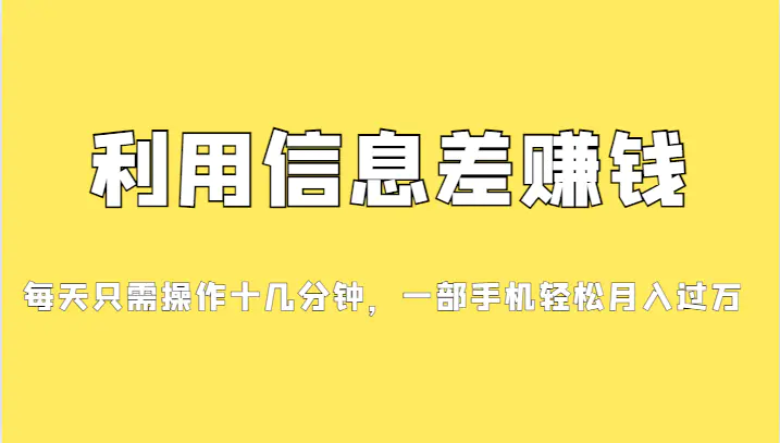 信息差赚钱项目，小白轻松上手，只需要发发消息就有收益，0成本…-梧桐有术
