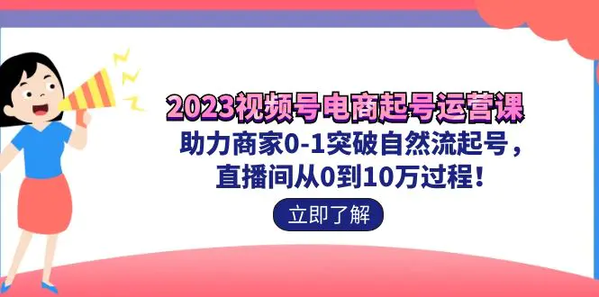 电商起号运营课 助力商家0-1突破自然流起号 直播间从0到10w过程-梧桐有术