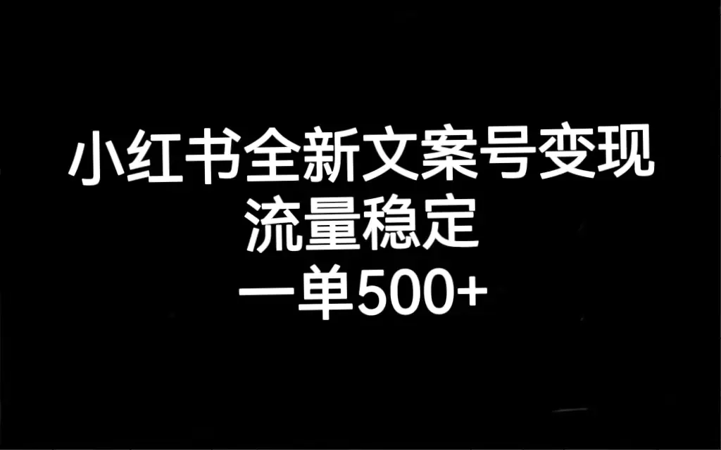 小红书全新文案号变现，流量稳定，一单收入500+-梧桐有术
