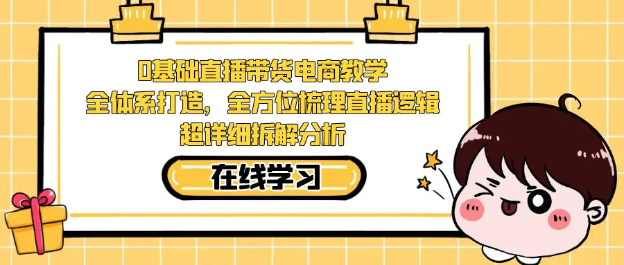 0基础直播带货教学：全体系打造，全方位梳理直播逻辑，拆解分析-梧桐有术