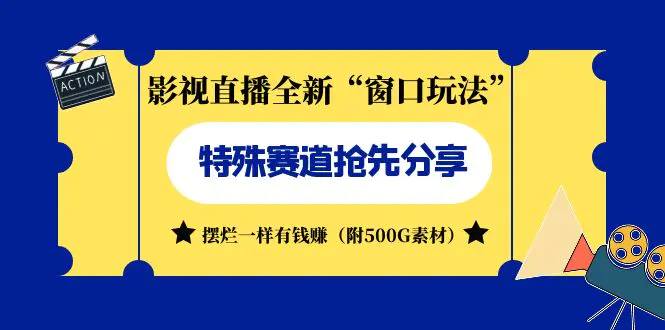 影视直播全新“窗口玩法”特殊赛道抢先分享！摆烂一样有钱赚-梧桐有术