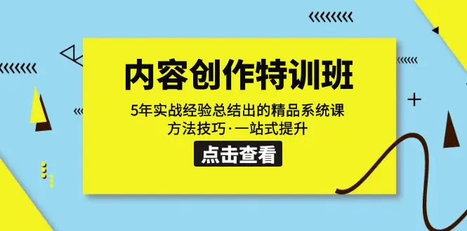 内容创作·特训班：5年实战经验总结出的精品系统课 方法技巧-梧桐有术