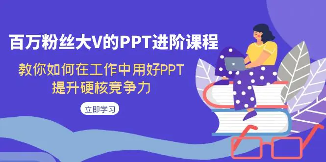 百万粉丝大V的PPT进阶课程，如何在工作中用好PPT，提升硬核竞争力-梧桐有术