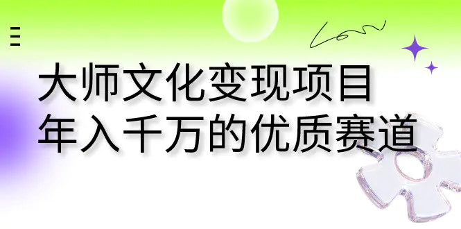 大师文化变现项目 年入千万的优质赛道-梧桐有术