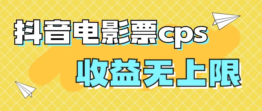 风口项目，抖音电影票cps，月入过万的机会来啦-梧桐有术