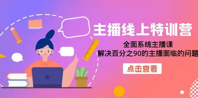 主播线上特训营：全面系统主播课，解决百分之90的主播面临的问题-梧桐有术
