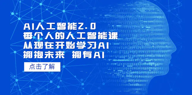 AI人工智能2.0：每个人的人工智能课：从现在开始学习AI（38节课）-梧桐有术