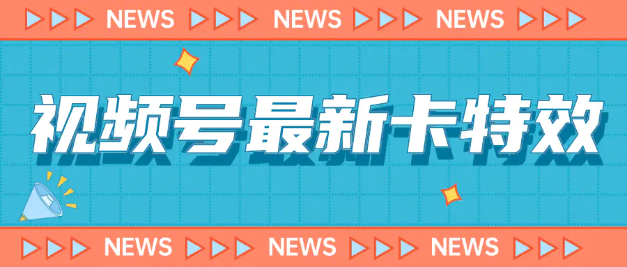 9月最新视频号百分百卡特效玩法教程，仅限于安卓机 !-梧桐有术