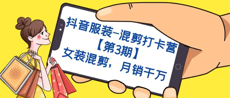 抖音服装-混剪打卡营【第3期】，女装混剪，月销千万-梧桐有术