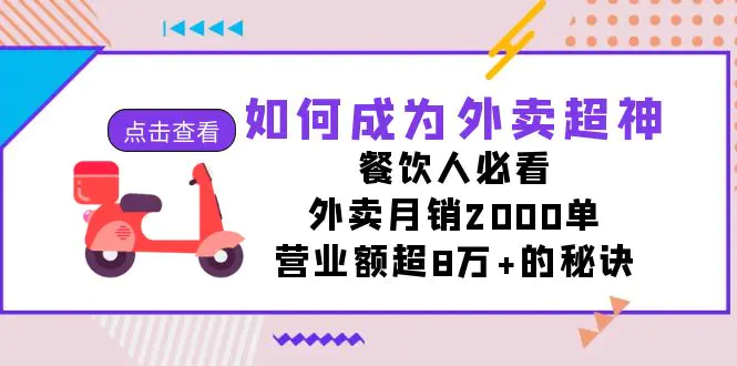如何成为外卖超神，餐饮人必看！外卖月销2000单，营业额超8万+-梧桐有术