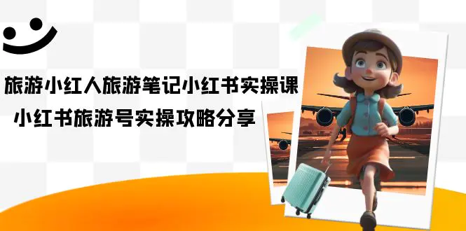 旅游小红人-旅游笔记小红书实操课，小红书旅游号实操攻略分享-梧桐有术