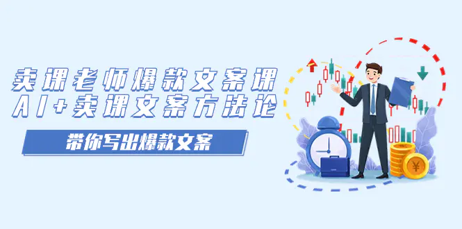 卖课老师爆款文案课，AI+卖课文案方法论，带你写出爆款文案-梧桐有术
