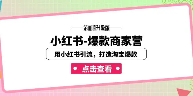 【升级版】用小红书引流，打造淘宝爆款（16节课）-梧桐有术