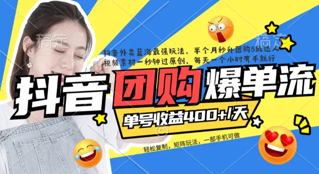 抖音外卖爆单流10万+视频病毒式复制【软件去重+详细教程】-梧桐有术