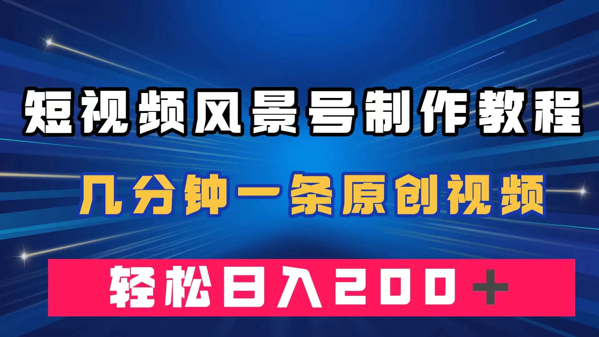 短视频风景号制作教程，几分钟一条原创视频，轻松日入200＋-梧桐有术
