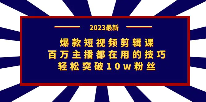 爆款短视频剪辑课：百万主播都在用的技巧，轻松突破10w粉丝-梧桐有术