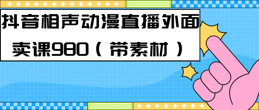 最新快手相声动漫-真人直播教程很多人已经做起来了（教程）+素材-梧桐有术