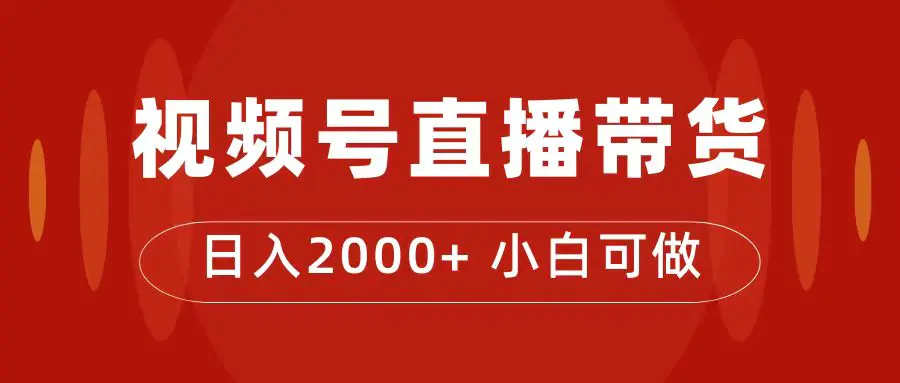 付了4988买的课程，视频号直播带货训练营，日入2000+-梧桐有术