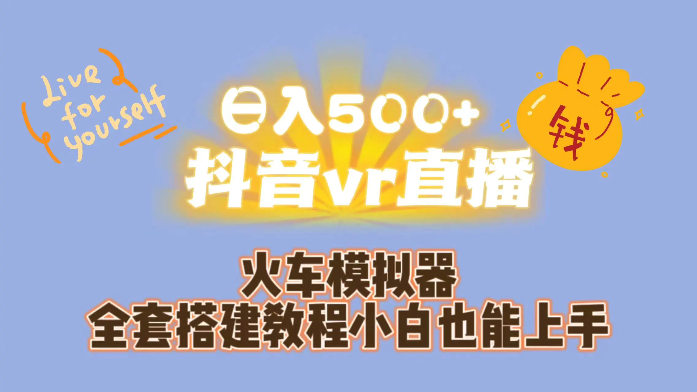 日入500+抖音vr直播保姆式一站教学（教程+资料）-梧桐有术