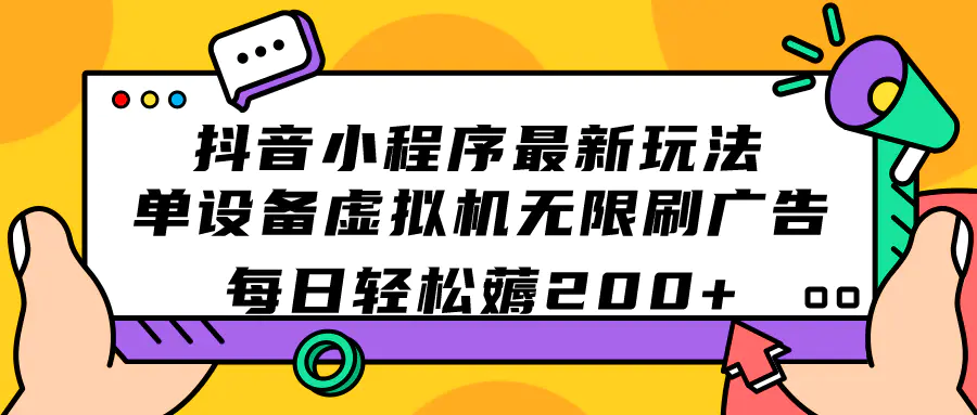 抖音小程序最新玩法 单设备虚拟机无限刷广告 每日轻松薅200+-梧桐有术