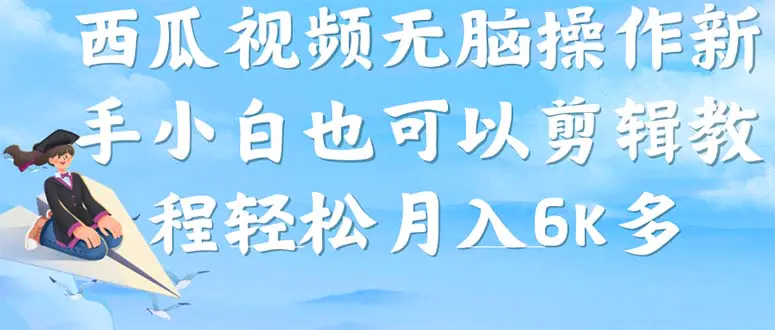 西瓜视频搞笑号，无脑操作新手小白也可月入6K-梧桐有术
