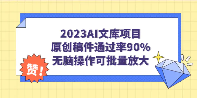 2023AI文库项目，原创稿件通过率90%，无脑操作可批量放大-梧桐有术