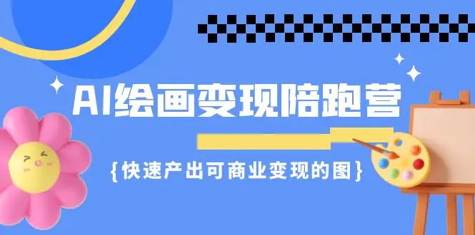 AI绘画·变现陪跑营，快速产出可商业变现的图（11节课）-梧桐有术