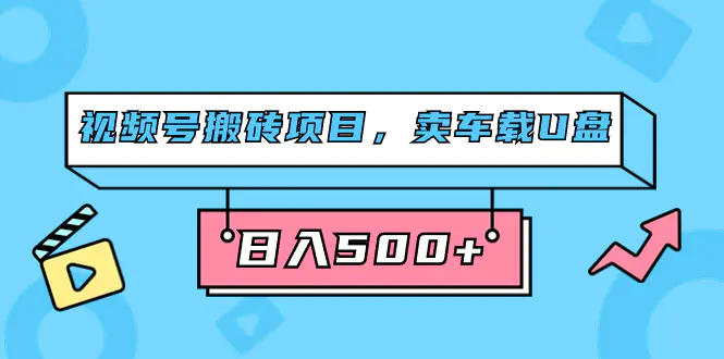 视频号搬砖项目，卖车载U盘，简单轻松，0门槛日入500+-梧桐有术