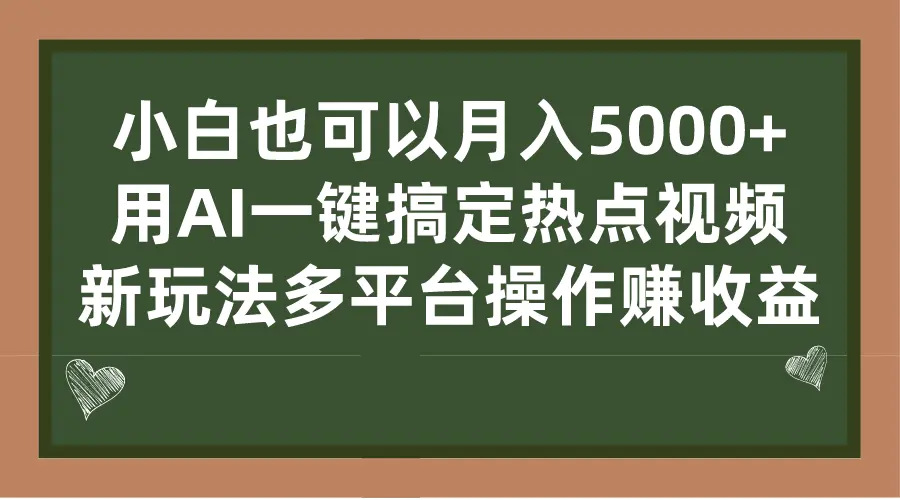小白可月入5000+， AI一键搞定热点视频， 新玩法多平台操作赚收益-梧桐有术
