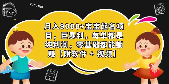 月入9000+宝宝起名项目，巨暴利 每单都是纯利润，0基础躺赚-梧桐有术
