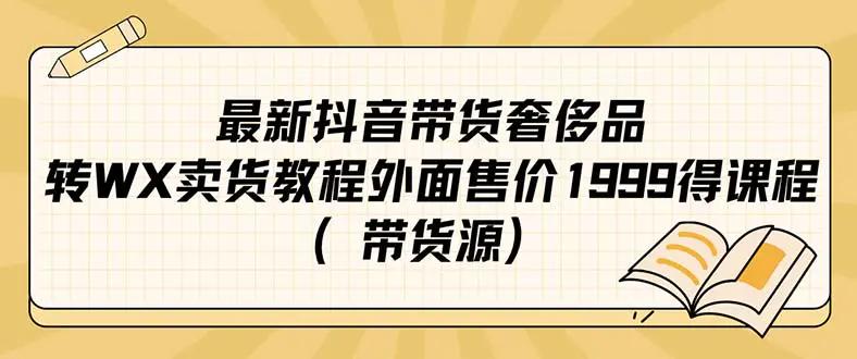 最新抖音奢侈品转微信卖货教程外面售价1999的课程（带货源）-梧桐有术