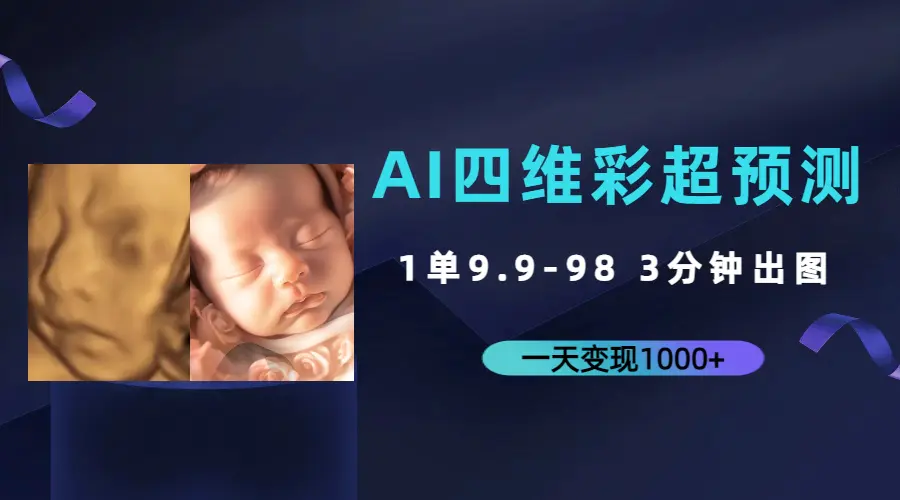 AI四维彩超预测，一单9.9-98，3分钟出图，一天变现1000+-梧桐有术