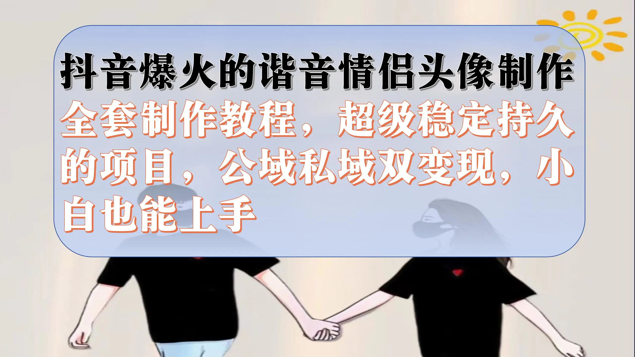 抖音爆火的谐音情侣头像制作全套制作，稳定持久，公域私域双变现-梧桐有术