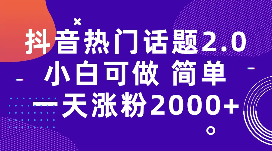 抖音热门话题玩法2.0，一天涨粉2000+（附软件+素材）-梧桐有术