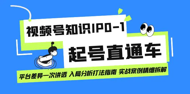 视频号知识IP0-1起号直通车 平台差异一次讲透 入局分析打法指南..-梧桐有术