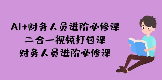 AI + 财务人员进阶必修课二合一视频打包课，财务人员进阶必修课-梧桐有术