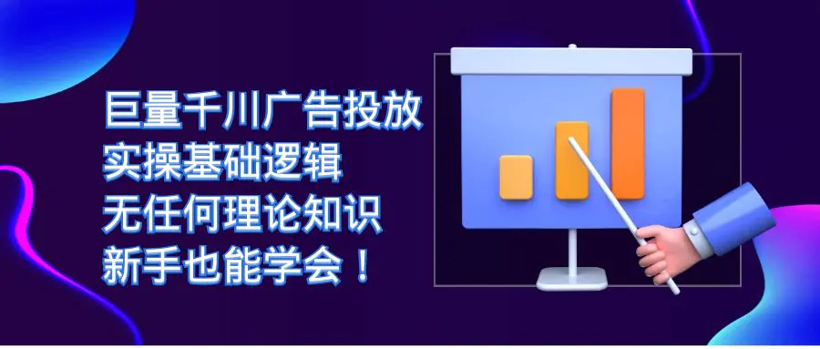巨量千川广告投放：实操基础逻辑，无任何理论知识，新手也能学会-梧桐有术