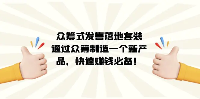 众筹式·发售落地套装：通过众筹制造一个新产品，快速赚钱必备！-梧桐有术